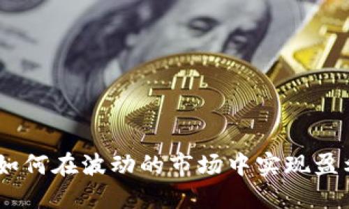 加密货币公司：如何在波动的市场中实现盈利与可持续发展