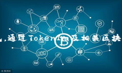 关于“tokenim多签哪里查”的问题，下面是详细的解答和相关信息。

什么是多签名钱包？
多签名钱包（Multisignature wallet）是一种需要多个签名才能执行交易的加密货币钱包。这种钱包通常用于提高安全性和分享控制，尤其是在多个用户共同管理资产时。通过设置多签机制，只有在特定数量的签名者同意的前提下，交易才会被执行。

TokenIm和多签名钱包的应用
TokenIm是一个加密货币钱包应用程序，它支持多种加密货币的存储与交易。在TokenIm中，用户可以创建多签名钱包，以确保账户安全。其中，用户可以设定需要几个签名才能完成交易，常见的设置有2-of-3或3-of-5等。

如何查找TokenIm中的多签名信息？
如果你想在TokenIm中查找多签名钱包的信息，可以按照以下步骤进行：

ol
    li打开TokenIm应用程序：确保你已经下载并安装了TokenIm应用，并用你的账户登录。/li
    li进入钱包选项：在主页面中找到“钱包”选项，点击进入你的钱包列表。/li
    li查找多签钱包：在钱包列表中，查找已经设置为多签名的钱包，通常会有明确标识。/li
    li查看钱包详情：点击进入多签钱包，查看签名者详情、交易历史及其他相关信息。/li
/ol

多签名钱包的查询网站
除了在TokenIm应用中查找，你还可以通过一些区块链浏览器来查询多签名钱包的活动记录。常见的区块链浏览器包括：

ul
    liEthereum区块链浏览器：如Etherscan，可以查询以太坊链上的多签名钱包。/li
    liBitcoin区块链浏览器：如Blockchain.com，查询比特币链上的多签名地址。/li
    liSupply Chain Explorer：支持多种加密货币的区块链浏览器，可以进行多签名钱包的查询。/li
/ul

多签名钱包的优势与劣势
使用多签名钱包有其独特的优势与劣势：

h4优势：/h4
ul
    li增加安全性：多签机制意味着即使一个私钥被盗，恶意人士仍需获得其他签名者的私钥才能进行交易。/li
    li协作管理：适合团队或合作社使用，可以避免单点故障，确保资金管理透明。/li
    li权限控制：可以设定不同的签名者权利，管理账户的不同权限。/li
/ul

h4劣势：/h4
ul
    li操作复杂：设置和管理多签名钱包相对复杂，需要一定的技术知识。/li
    li交易速度慢：由于需要多个签名，交易确认时间较长。/li
    li恢复麻烦：在丢失签名者私钥时，恢复钱包可能会变得复杂。/li
/ul

小结
多签名钱包在加密货币的安全性和管理上提供了更高的保障。TokenIm作为一个支持多种加密货币的钱包应用，允许用户创建和管理多签名钱包。通过TokenIm及相关区块链浏览器的帮助，用户可以方便地查询多签名钱包的信息。尽管多签名钱包提供了许多优势，但其复杂性和潜在的缺点也必须在使用前仔细考虑。

如果你有具体的需求或想要进一步探讨TokenIm的多签名钱包使用经验，请随时告诉我！