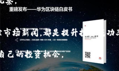   深入解析每日加密货币市场动态与趋势图解 / 
 guanjianci 加密货币,市场分析,价格趋势,技术图表 /guanjianci 

引言：为什么关注每日加密货币市场变动
在当前全球经济环境日益不确定的情况下，加密货币市场吸引了越来越多的投资者和普通用户关注。每天的价格波动和市场趋势不仅是投资者决策的依据，也是了解金融科技发展的窗口。通过对每日加密货币的分析图进行仔细观察，我们可以更清晰地洞察市场变动背后的原因，以及如何把握未来的投资机会。

加密货币市场的基础知识
在深入分析每日加密货币图表之前，我们首先需要了解一些基本概念。加密货币是一种利用密码学原理来保障交易安全的数字货币。比特币（Bitcoin）是第一个也是最著名的加密货币，自2009年发布以来，市场上涌现出成千上万种代币和硬币。

加密货币市场的波动性极高，价格常常在短时间内经历剧烈的起伏。这种波动性源于多种因素，包括市场需求、投资者情绪、政府政策变化、技术发展等。因此，分析每天的市场动态和趋势图显得尤为重要。

如何解读每日加密货币分析图
每日加密货币分析图通常包含价格曲线、交易量、支撑与阻力位等信息。对于新手投资者来说，理解这些图表的基本要素是获取有效信息的第一步。

h4价格曲线/h4
价格曲线是每日分析图的核心部分，通常以折线图的形式展示。它反映了某种加密货币在一段时间内的价格变动，包括开盘价、收盘价、最高价和最低价。投资者可以通过观察价格走势的形态，确定短期内的买卖时机。

h4交易量/h4
交易量显示了一定时间内的买卖活动，通常用柱状图展示。高交易量往往预示着市场情绪强烈，可能是一波趋势的开始或者结束。投资者需结合价格曲线与交易量的变化进行综合判断。

h4支撑与阻力位/h4
支撑位是指在价格下跌时，买方可能会进入市场并阻止价格进一步下跌的水平；而阻力位则是在价格上涨时，卖方可能会出手并限制价格涨幅的水平。通过定期观察这些关键位置，投资者可以制定更具针对性的交易策略。

分析每日加密货币市场动态的工具与方法
为了有效分析每日的市场动态，投资者可以借助多种工具与方法。以下是一些常见的分析手段：

h4技术分析/h4
技术分析是预测市场走势的重要方法，基于历史价格和交易量数据进行研判。投资者常用的技术指标包括移动平均线、相对强弱指数(RSI)、MACD等。这些工具可以帮助投资者识别市场趋势、买卖信号和潜在的反转点。

h4基本面分析/h4
基本面分析侧重于影响加密货币长期价值的基本因素，包括项目的技术创新、团队背景、市场需求以及行业政策。通过评估这些因素，投资者能够更全面地理解市场潜力，并制定更加合理的投资决策。

h4新闻与社交媒体监控/h4
实时关注加密货币相关的新闻报道和社交媒体动态，能够及时捕捉市场情绪的变化。例如，某一国家的监管政策出台，或行业领袖的言论都有可能对市场造成重大影响。因此，建议投资者制定信息监控机制，关注行业的最新动态。

案例分析：每日加密货币市场动态
为了更好地理解加密货币市场，我们将以一个具体的日子作为分析案例。假设我们选取某日的比特币市场数据进行解析。

h4价格波动分析/h4
该日在开盘时，比特币价格为50,000美元，最高涨至52,000美元，最低下探至49,000美元，收盘时价格再次回落至51,000美元。价格图表显示出明显的震荡走势，投资者对此应保持警惕。

h4交易量观察/h4
在此日，交易量相较前几日明显上升，表明市场活跃度增加。结合价格涨跌，投资者需要关注这一变化是否预示着趋势的反转或者持续。

h4支撑与阻力位/h4
分析显示，48,000美元为主要的支撑位，而52,500美元则是阻力位。市场在这两者之间震荡，表明目前价格尚处于调整阶段，未来走势有待观察。

总结：有效利用每日加密货币分析图的策略
通过深入理解每日的加密货币分析图，投资者能够更好地把握市场脉搏，合理制定个人投资策略。无论是技术分析、基本面观察还是及时追踪市场新闻，都是提升投资成功率的重要手段。在波动性极大的加密货币市场，保持灵活与敏锐是至关重要的。

最终，无论你是一个有经验的交易者，还是新入市的小白，通过分析每日加密货币动态，我们都能在这一刺激而富有潜力的市场中，找到属于自己的投资机会。