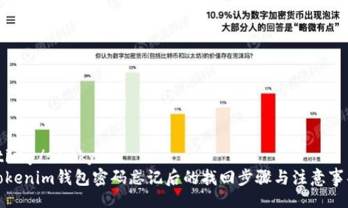 sticky/sticky
Tokenim钱包密码忘记后的找回步骤与注意事项