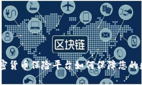 全面解析：加密货币保险平台如何保障您的数字资产安全