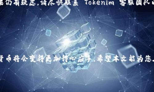   如何在 Tokenim 平台上安全地存入 USDT：一步一步指南 / 

 guanjianci Tokenim, USDT, 存款, 数字货币 /guanjianci 

引言：数字货币的存储与管理
在数字货币世界中，选择一个可靠的平台进行资产管理至关重要。Tokenim 是一个受到广泛关注的数字货币交易平台，它为用户提供了存储、交易和管理各种加密资产的便利。在这篇文章中，我们将详细介绍如何在 Tokenim 平台上安全存入 USDT。这是对许多新手用户来说至关重要的步骤，因为正确的操作不仅关系到资金的安全，也影响到未来的交易体验。

什么是 USDT？
USDT，全称为 Tether，是一种与美元锚定的稳定币。其主要目的是减少加密货币市场中的波动性，使交易者能够在不离开加密市场的情况下保持资产的价值。USDT 的出现为交易者提供了一种便利，让他们更容易进行资产的转移和存储，尤其是在市场波动剧烈时。

Tokenim 平台简介
Tokenim 是一个创新的数字货币平台，致力于为用户提供安全、快速的交易服务。平台不仅支持多种主要的加密货币，包括比特币、以太坊和当然还有 USDT，还为用户提供友好的界面和高效的客户支持。Tokenim 以其安全的存储解决方案和透明的交易流程赢得了用户的信任。因此，选择在 Tokenim 上存入 USDT 是一个明智的决定。

如何在 Tokenim 上存入 USDT
以下是安全地在 Tokenim 平台上存入 USDT 的详细步骤：

h4步骤一：创建一个 Tokenim 账户/h4
在任何交易之前，首先需要在 Tokenim 平台上注册账户。访问 Tokenim 的官方网站，点击“注册”按钮。根据提示输入您的电子邮件地址、选择密码以及完成验证流程。账户一旦创建成功，您将会收到一封确认邮件，请及时查收以激活账户。

h4步骤二：完成身份验证/h4
为了提高平台的安全性，Tokenim 要求用户完成身份验证。根据平台的规定，您可能需要提供身份文件（如护照或驾驶证）以及地址证明。完成验证后，您将能够享受更高的交易限额和更安全的资金管理。

h4步骤三：找到 USDT 存款地址/h4
登陆您的 Tokenim 账户后，导航至“钱包”或“资产”页面。在此页面，您可以看到支持的各种加密资产，找到 USDT。在该部分，点击“存款”按钮，然后系统会生成一个独特的 USDT 存款地址。

h4步骤四：转入 USDT/h4
使用您已有的钱包（如 Coinbase、Binance 或其他支持 USDT 的钱包）或者从交易所将 USDT 转入您在 Tokenim 上生成的地址。请确保在转账之前仔细核对地址，以避免任何资金损失。此外，建议在小额转账成功后，再继续大额转账，以确保整个过程顺利。

h4步骤五：确认交易状态/h4
一旦您发起了转账，您可以在 Tokenim 的资产页面上查看交易状态。根据区块链的确认速度，USDT 的到帐时间可能会有所不同，一般在几分钟到数小时内。您还可以通过您的钱包查看交易是否已在区块链上确认。

存入 USDT 的安全提示
存入数字资产时，安全性永远是第一位的。以下是一些确保资金安全的实用建议：

ul
listrong启用双重验证：/strongTokenim 提供了双重验证功能，建议用户开启此选项，以增强账户的安全性。/li
listrong使用强密码：/strong选择一个组合了字母、数字及特殊符号的强密码，并定期更换。/li
listrong定期检查账户：/strong时常检查您的账户活动历史，若发现可疑交易应立即通知支持团队。/li
listrong保护您的设备：/strong确保您使用的设备安全，安装有效的防病毒软件和防火墙。/li
/ul

常见问题解答
h4Q1: 在 Tokenim 上存入 USDT 的最低限额是什么？/h4
最低存款限额可能会根据市场状况以及平台政策有所不同，请在存款之前查看 Tokenim 的官方网站或联系客服以获取最新的信息。

h4Q2: 如果我的 USDT 没有及时到账该怎么办？/h4
如果您在发起转账后没有在预期时间内收到 USDT，请检查您的交易状态，确保转账确实已经成功。您也可以使用生成的存款地址在区块链浏览器中查询。如果仍有疑虑，请尽快联系 Tokenim 客服团队以获取支持。

h4Q3: Tokenim 是否支持 USDT 的其他网络？/h4
Tokenim 平台可能支持多种 USDT 网络（如 ERC20、TRC20 等），请在存款前确认您选择的网络与 Tokenim 的支持情况一致，避免资产损失。

总结
在 Tokenim 平台上存入 USDT 完全可以成为一个简单而安全的过程，前提是您遵循以上步骤并注意安全细节。随着您对这个过程的进一步了解，交易数字货币将会变得更加得心应手。希望本文能为您在 Tokenim 上的投资旅程提供帮助与指引，助您更好地管理自己的数字资产！

如需进一步的支持或有任何疑问，请随时联系 Tokenim 的客服团队。祝您投资顺利，操作愉快！