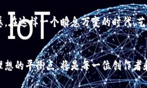 baioti揭秘加密货币雕像：虚拟货币的艺术体验与文化影响/baioti  
加密货币, 雕像, 艺术, 文化影响/guanjianci

引言：数字财富的艺术表现
在如今这个快速发展的数字时代，加密货币不仅改变了金融交易的方式，也逐渐渗透到我们的文化和艺术创作中。越来越多的艺术家开始通过雕像来表现虚拟货币的概念，这一趋势不仅反映了人们对加密货币的热情，还引发了广泛的社会讨论。在这篇文章中，我们将探索加密货币雕像的兴起，分析其背后的文化及艺术价值。

加密货币雕像的崛起
随着比特币和其他加密货币的流行，艺术家们开始以雕像的形式来表达这一新兴技术所带来的影响。这些雕像不仅包含了加密货币的符号和图标，更通过各种艺术手法展现了其背后的哲学和经济理念。例如，一些艺术作品可能利用金属、石材或再生材料，强调科技与自然的连续性，在视觉上给人以震撼。

艺术家与加密货币的结合
很多艺术家在创作中融入了加密货币的元素，从而创造出具有深度与内涵的作品。由于加密货币本质上是无形的数字资产，因此艺术家们需要找到具体的表现方式来传递其价值。通过雕塑这种传统形式，他们能够赋予这些无形财富一种可视的身份。通过运用不同的材料和风格，艺术家们能够反映出个性化的视角与对现代金融体系的不同解读。

文化视角下的加密货币雕像
加密货币雕像不仅仅是艺术品，它们也反映了当代社会文化的变化。随着全球金融体系的变革，越来越多的人开始质疑现有的经济模型与传统银行体系。在这种背景下，加密货币雕像可以被视为对传统观念的一种挑战。这些作品常常引发关于自由、独立性和未来经济机制的探讨，从而在文化议题上引发更深入的思考。

当代艺术市场与加密货币
近年来，加密货币在艺术市场上也产生了显著的影响。越来越多的艺术家开始接受数字货币作为支付方式，一些拍卖行和画廊也纷纷取消传统支付手段。这种变化不仅方便了艺术品的交易，也使得更多的人能够参与到如今的艺术市场中。此外，加密货币的波动性还为艺术作品创造了投资的新机会，使财务投资与艺术收藏之间的界限变得模糊。

技术与创作形式的融合
随着新技术的兴起，艺术创作的形式变得日益多样化。许多艺术家开始利用3D打印技术和虚拟现实，创造出可以与观众互动的加密货币雕像。这种技术的融合为传统的雕塑艺术注入了新的活力，使其不仅限于静态的展示，而是能够在数字平台上展开更多的可能性。这种创新反映了当代艺术对科技的追求以及对未来的美好幻想。

案例分析：著名加密货币雕像及其背后的故事
在全球范围内，有几个加密货币雕像因其独特性及文化意义而受到关注。例如，位于纽约的比特币雕像“美国西部的异象”，它的设计灵感源自于比特币的去中心化理念，雕像试图表现出这一革命性技术能够带来的积极变化。而在土耳其，某个艺术家打造的以以太坊为主题的雕塑不仅引起了观众的好奇，还在社会上引发了对科技未来的讨论。这些成功的案例展示了加密货币与艺术结合所能带来的多样性和深度。

未来展望：加密货币雕像的潜力与挑战
展望未来，加密货币雕像的创作将面临诸多机遇与挑战。一方面，随着数字艺术和NFT（非同质化代币）的不断发展，艺术家能够拓展更多的表现形式，吸引新一代的观众。另一方面，市场需求的变化及公众对加密货币的理解程度也可能影响这一领域的蓬勃发展。因此，在创作过程中，艺术家需要不断探索与创新，确保作品与时代的脉搏保持一致。

结语：艺术、经济与文化的交汇
总之，加密货币雕像展现了艺术与科技、经济与文化之间复杂而又丰富的交汇。在这种展现方式下，数字货币不仅以其虚拟的面貌存在于交易所，也以具体的形态在现实世界中留下了深刻的印记。通过这些雕像，观众不仅可以欣赏到精美的艺术作品，更可以思考关于未来经济、社会变迁等深层次的问题。从这个角度看，加密货币雕像的意义正在于，它不仅仅是艺术的表达，更成为了我们这个时代文化痕迹的一部分。

人们如何参与到这一趋势中
对于普通投资者和艺术爱好者来说，参与加密货币雕像的文化现象变得愈加容易。无论是通过参加展览还是直接购买艺术作品，都会激发他们对加密货币的兴趣，促进对这一新经济体系的理解。此外，社交媒体和在线平台也为艺术家和观众之间的互动提供了新的渠道，让不同背景的人们共同探索这一领域的无尽可能性。

文化交流与社会启示
通过加密货币雕像，我们可以看到全球文化的多元化以及科技对于社会观念的影响。这些艺术作品在不同国家、不同文化之间产生的共鸣，促使人们对金融知识的提升、对经济潮流变化的敏感。在这样一个瞬息万变的时代，艺术作为文化的载体，能够引导人们更深刻地思考我们的生活、社会、乃至未来的构建。

结束语：守护艺术与科技的共存
人类的历史总是通过文化和艺术不断地书写新的篇章。加密货币雕像所提供的，不仅是对现代经济的表现，更是对人类创造力的挑战与启迪。在未来，如何在艺术和科技的交汇处寻找到一个理想的平衡点，将是每一位创作者和观察者的共同使命。随着时间推移，我们期待看到更多具有创意与深度的作品出现，继续书写加密货币与艺术结合的迷人故事。