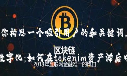 位置/位置

当然，我可以帮助你构思一个吸引用户的和关键词。以下是一个例子：

移动支付与邮币数字化：如何在tokenim资产滞后中找到突破口