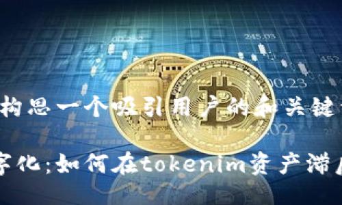 位置/位置

当然，我可以帮助你构思一个吸引用户的和关键词。以下是一个例子：

移动支付与邮币数字化：如何在tokenim资产滞后中找到突破口