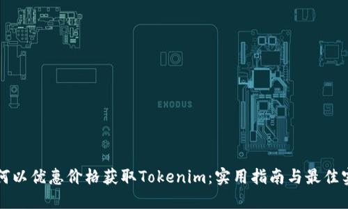 如何以优惠价格获取Tokenim：实用指南与最佳实践