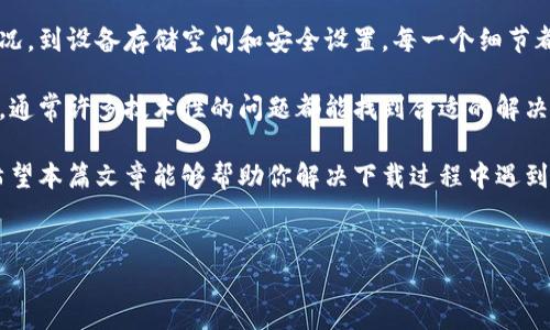 探索Tokenim下载问题的根本原因及解决方案

在如今这个数字化的时代，越来越多的人开始关注加密货币及其相关工具，Tokenim就是其中备受关注的一款应用。然而，不少用户反映在下载Tokenim的过程中遇到了困难。本文将探讨Tokenim无法下载的多种可能原因，并提供相应的解决方案，帮助用户顺利安装并使用这款应用。

1. 应用商店的问题

首先，Tokenim的下载问题可能源自应用商店本身。如果你选择在Apple App Store或Google Play Store上下载Tokenim，首先需要确保你的设备与所需的操作系统版本兼容。某些新版本的应用可能不再支持旧版操作系统，因此，务必检查你的设备设置，确保已更新到最新版本。

此外，有时应用商店会出现技术故障，导致下载失败或应用无法在搜索结果中显示。在这种情况下，可以尝试重新启动设备，或者清除应用商店的缓存数据，看看能否解决问题。

2. 网络连接的影响

下载应用程序对网络连接的要求非常高。如果你的网络不稳定，或者带宽不足，下载过程可能会被中断，导致无法完成下载。建议在可靠的Wi-Fi环境下进行下载，或者切换到移动数据网络进行尝试。

如果网络连接正常但仍然无法下载，可以尝试重置网络设置，或者联系服务提供商，确认是否存在网络故障。

3. 设备存储不足

另一种常见的问题是设备存储空间不足。Tokenim的文件大小可能会超过你设备的剩余空间，导致下载失败。因此，检查你的设备存储情况并清理不必要的文件是一个明智的选择。

清理存储可以通过删除不常用的应用程序、照片和视频等来实现，也可以将数据备份到云端或外部硬盘上。确保有足够的可用存储是下载任何新应用的必要步骤。

4. 安全设置与权限

某些设备的安全设置可能会阻止你下载未知来源的应用程序。确保你的设备设置允许从应用商店下载应用，并且在设置中没有启用任何限制。

在Android设备上，你可能需要检查“设置”中的“安全性”选项，并确保允许从Google Play和其他可信来源安装应用。而在iOS设备上，请确保没有开启任何限制下载的设置或家长控制。

5. Tokenim服务器的故障

有时，Tokenim的服务器可能会因维护或故障而无法提供下载。这种情况通常会在官方网站或社交媒体上发布通知。你可以查看Tokenim的官方网站、Twitter等社交媒体渠道以获取最新消息。

如果确认是服务器问题，你可能需要耐心等待一段时间，再尝试下载。

6. 恶意软件或安全应用的干预

一些安全软件或防病毒应用可能会将Tokenim识别为潜在威胁，从而阻止其下载和安装。这种情况下，可以暂时禁用相关安全应用，再进行下载。不过，请在下载完毕后，记得恢复安全设置，以确保设备的安全。

如果你不确定某款应用的安全性，可以查阅网上对其的评价和用户反馈，确保下载的是官网或应用商店提供的正品。

7. 设备兼容性问题

Tokenim的某些功能或更新可能与特定设备存在兼容性问题。如果你的设备较旧，或者使用了较低配置的硬件，可能会导致下载失败。确认Tokenim的官方网站上提供的设备要求，确保你的设备符合相关标准。

如果你的设备确实不支持，考虑升级硬件或者选择其他兼容的设备也是一个替代方案。

8. 其他用户的经验分享

在遇到Tokenim下载问题时，与其他用户交流经验也是一个不错的选择。你可以在社交媒体平台、论坛或者Telegram等用户群组中寻找相关信息，了解其他用户可能遇到的类似问题及其解决方案。这不仅能节省你的时间，也能够从他人的经验中收益。

9. 综合建议与总结

面对Tokenim无法下载的问题，用户可以根据上文提到的多个方面进行逐一排查。从应用商店的运行状态、网络连接状况，到设备存储空间和安全设置，每一个细节都有可能影响下载的成功率。

如果经过排查仍然无法解决问题，建议直接联系Tokenim的客服支持，寻求更专业的帮助和指导。保持耐心和积极态度，通常许多技术性的问题都能找到合适的解决方案。

总之，Tokenim是一款很有潜力的应用，如果能顺利下载和安装，它将为你的加密货币交易和管理提供强有力的支持。希望本篇文章能够帮助你解决下载过程中遇到的各种问题，并顺利使用Tokenim！

Tokenim,下载,应用问题,网络连接/guanjianci 
探索Tokenim下载问题的根本原因及解决方案