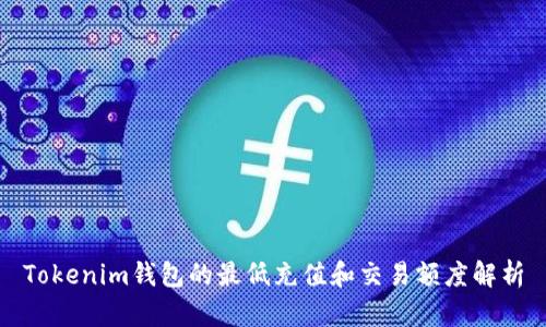 Tokenim钱包的最低充值和交易额度解析
