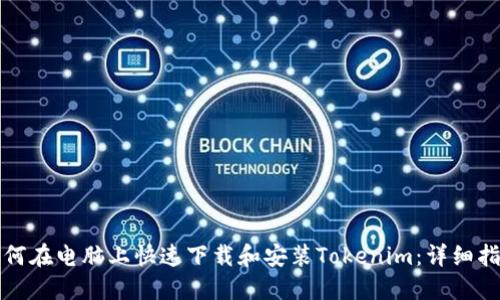 如何在电脑上快速下载和安装Tokenim：详细指南