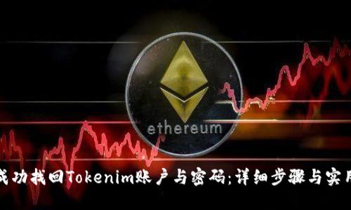 如何成功找回Tokenim账户与密码：详细步骤与实用建议