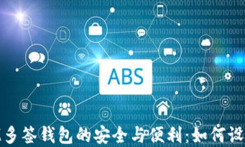 
解锁TokenIM多签钱包的安全与便利：如何设置与最佳实践