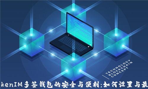 
解锁TokenIM多签钱包的安全与便利：如何设置与最佳实践