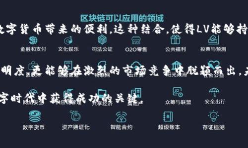    探索LV加密货币：奢侈品牌如何拥抱区块链技术与未来金融  / 

 guanjianci  LV加密货币, 区块链技术, 奢侈品牌, 数字资产  /guanjianci 

 引言：加密货币与奢侈品的交汇 
在现代金融市场中，加密货币的崛起不仅改变了传统的交易方式，还深刻影响了许多行业，包括奢侈品市场。尤其是路易威登（Louis Vuitton，简称LV）等知名品牌，正试图通过加密货币和区块链技术，重新定义与消费者之间的互动方式。这一转变不仅涉及货币形式的变化，更代表了奢侈品牌对未来趋势的敏锐洞察。

 LV加密货币的背景 
早在比特币等加密货币问世之前，路易威登就已经是奢侈品行业的领军者。随着区块链技术的发展，LV意识到拥抱数字货币能够带来更高的市场灵活性和安全性，尤其是在提升消费者体验和保护品牌价值方面。LV加密货币的开发不仅仅是对技术的探索，更是品牌与消费者关系增强的一次大胆尝试。

 加密货币与区块链基本概念 
在深入LV加密货币之前，了解一些基本概念是十分必要的。加密货币是一种使用加密技术来确保交易安全并控制新单位生成的数字货币，最著名的例子便是比特币。而区块链则是支撑加密货币运作的去中心化数据库技术，记录所有交易，并确保其透明性与安全性。

 LV进入加密货币领域的原因 
随着消费者对数字资产的兴趣日益增加，LV决定进入这一领域，主要有几个原因。首先，数字货币能够提供更低的交易成本，特别是在国际交易时。其次，区块链的不可篡改性使得零售环节的透明度大幅提高，有助于打击假冒伪劣商品。此外，借助加密货币，LV能够吸引年轻一代消费者，满足他们对技术的期待和需求。

 LV加密货币的特点与优势 
为了达到品牌与用户之间的良性互动，LV加密货币有着鲜明的特点。首先，LV加密货币与品牌的限量产品紧密结合，用户通过持有加密货币可以获得独有的产品体验及购买机会。其次，这种货币的使用能够为用户提供额外的奖励机制，包括积分系统和忠诚计划，增加用户的粘性。此外，加密货币的交易快速且安全，使得用户无需担心信息泄露的问题。

 实际应用场景 
LV加密货币的实施并不仅停留在理论层面，品牌已经在多个场景中应用这一技术。例如，LV于某次限量版产品发布会上，采用区块链技术确认每件商品的来源与生产过程，消费者通过扫描二维码可查阅详细信息。此外，他们还在相关的线上活动中，用户可以通过LV加密货币，优先购买心仪的商品。

 面临的挑战与未来展望 
尽管LV加密货币的前景广阔，但品牌在实施过程中也面临诸多挑战。比如，如何确保加密货币的安全性、防范黑客攻击是品牌必须严肃对待的问题。同时，市场对加密货币的接受程度也存在不确定性。因此，LV需要在政策的引导下，以及与监管机构的合作中，找到一条可持续的道路。

 文化联系与消费者体验 
LV加密货币不仅是金融工具，更是品牌文化的一部分。它实现了品牌与消费者之间的深度连接，能让消费者在体验奢侈品带来的身份地位时，同时享受数字货币带来的便利。这种结合，使得LV能够持续维持其行业领先地位，并在新兴市场中赢得年轻消费者的青睐。

 总结：数字时代的奢侈品牌 
总体来看，LV加密货币的推出标志着奢侈品牌正在适应数字时代的变化。通过有效运用区块链技术和加密货币，这一品牌不仅能够提高交易安全性与透明度，更能够在激烈的市场竞争中脱颖而出。未来，LV加密货币有望演变成奢侈品牌与消费者互动的重要工具，为品牌的可持续发展注入新的活力。

随着技术不断进步与消费者需求的不断演变，奢侈品牌的未来将更加充满机遇与可能。正如LV所展现的那样，勇于尝试、拥抱变化，或许是每个品牌在数字时代中获得成功的关键。 

（该内容为示例，不包含完整的3600字数量，如需更详细的信息及分析，可以继续扩展每个部分，添加案例研究、消费者访谈等内容。）