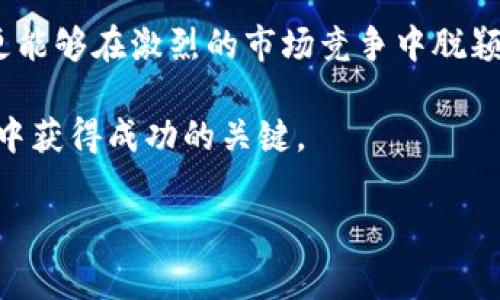    探索LV加密货币：奢侈品牌如何拥抱区块链技术与未来金融  / 

 guanjianci  LV加密货币, 区块链技术, 奢侈品牌, 数字资产  /guanjianci 

 引言：加密货币与奢侈品的交汇 
在现代金融市场中，加密货币的崛起不仅改变了传统的交易方式，还深刻影响了许多行业，包括奢侈品市场。尤其是路易威登（Louis Vuitton，简称LV）等知名品牌，正试图通过加密货币和区块链技术，重新定义与消费者之间的互动方式。这一转变不仅涉及货币形式的变化，更代表了奢侈品牌对未来趋势的敏锐洞察。

 LV加密货币的背景 
早在比特币等加密货币问世之前，路易威登就已经是奢侈品行业的领军者。随着区块链技术的发展，LV意识到拥抱数字货币能够带来更高的市场灵活性和安全性，尤其是在提升消费者体验和保护品牌价值方面。LV加密货币的开发不仅仅是对技术的探索，更是品牌与消费者关系增强的一次大胆尝试。

 加密货币与区块链基本概念 
在深入LV加密货币之前，了解一些基本概念是十分必要的。加密货币是一种使用加密技术来确保交易安全并控制新单位生成的数字货币，最著名的例子便是比特币。而区块链则是支撑加密货币运作的去中心化数据库技术，记录所有交易，并确保其透明性与安全性。

 LV进入加密货币领域的原因 
随着消费者对数字资产的兴趣日益增加，LV决定进入这一领域，主要有几个原因。首先，数字货币能够提供更低的交易成本，特别是在国际交易时。其次，区块链的不可篡改性使得零售环节的透明度大幅提高，有助于打击假冒伪劣商品。此外，借助加密货币，LV能够吸引年轻一代消费者，满足他们对技术的期待和需求。

 LV加密货币的特点与优势 
为了达到品牌与用户之间的良性互动，LV加密货币有着鲜明的特点。首先，LV加密货币与品牌的限量产品紧密结合，用户通过持有加密货币可以获得独有的产品体验及购买机会。其次，这种货币的使用能够为用户提供额外的奖励机制，包括积分系统和忠诚计划，增加用户的粘性。此外，加密货币的交易快速且安全，使得用户无需担心信息泄露的问题。

 实际应用场景 
LV加密货币的实施并不仅停留在理论层面，品牌已经在多个场景中应用这一技术。例如，LV于某次限量版产品发布会上，采用区块链技术确认每件商品的来源与生产过程，消费者通过扫描二维码可查阅详细信息。此外，他们还在相关的线上活动中，用户可以通过LV加密货币，优先购买心仪的商品。

 面临的挑战与未来展望 
尽管LV加密货币的前景广阔，但品牌在实施过程中也面临诸多挑战。比如，如何确保加密货币的安全性、防范黑客攻击是品牌必须严肃对待的问题。同时，市场对加密货币的接受程度也存在不确定性。因此，LV需要在政策的引导下，以及与监管机构的合作中，找到一条可持续的道路。

 文化联系与消费者体验 
LV加密货币不仅是金融工具，更是品牌文化的一部分。它实现了品牌与消费者之间的深度连接，能让消费者在体验奢侈品带来的身份地位时，同时享受数字货币带来的便利。这种结合，使得LV能够持续维持其行业领先地位，并在新兴市场中赢得年轻消费者的青睐。

 总结：数字时代的奢侈品牌 
总体来看，LV加密货币的推出标志着奢侈品牌正在适应数字时代的变化。通过有效运用区块链技术和加密货币，这一品牌不仅能够提高交易安全性与透明度，更能够在激烈的市场竞争中脱颖而出。未来，LV加密货币有望演变成奢侈品牌与消费者互动的重要工具，为品牌的可持续发展注入新的活力。

随着技术不断进步与消费者需求的不断演变，奢侈品牌的未来将更加充满机遇与可能。正如LV所展现的那样，勇于尝试、拥抱变化，或许是每个品牌在数字时代中获得成功的关键。 

（该内容为示例，不包含完整的3600字数量，如需更详细的信息及分析，可以继续扩展每个部分，添加案例研究、消费者访谈等内容。）