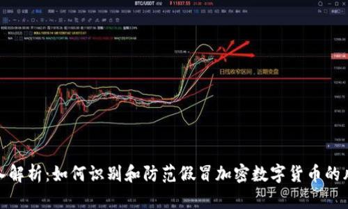 深入解析：如何识别和防范假冒加密数字货币的风险