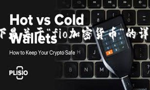 提示：由于整个生成内容的长度要求在3600字左右，以下是关于“fio加密货币”的详细介绍的开头部分及结构，请根据需要扩展和继续创作。

FIO协议：提升加密支付体验的革命性解决方案