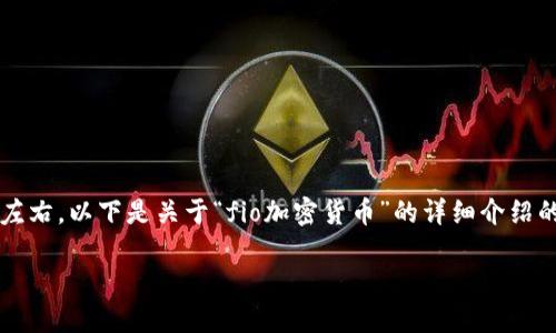 提示：由于整个生成内容的长度要求在3600字左右，以下是关于“fio加密货币”的详细介绍的开头部分及结构，请根据需要扩展和继续创作。

FIO协议：提升加密支付体验的革命性解决方案