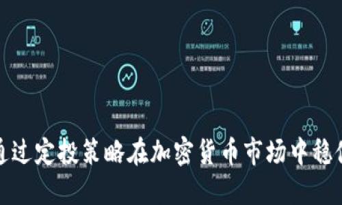 如何通过定投策略在加密货币市场中稳健增值