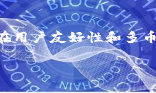 Tokenim是一个基于区块链的数字资产管理工具，通常被归类为“非托管”钱包（non-custodial wallet）。以下是对Tokenim钱包的详细分析和说明。

Tokenim钱包简介
Tokenim钱包是一种在区块链技术服从下提供数字货币存储和管理服务的工具。与交易所托管钱包不同，非托管钱包让用户全权掌控自己的私钥和数字资产，显著提高了安全性和隐私性。

非托管钱包的优势
非托管钱包的最大特点在于用户对其资产的完全控制。这意味着用户只有在授权下才能访问和管理自己的资金。相比之下，托管钱包通常存在第三方的干预或风险。
此外，非托管钱包通常提供更好的隐私保护，因为用户的信息不需要通过中心化平台进行验证和存储。这种设计也使得用户在管理资产时不受地域限制，能够随时随地进行交易。

Tokenim的功能
Tokenim钱包不仅支持常见的加密货币，如比特币、以太坊和其他ERC-20代币，还具有多种丰富的功能。例如：
ul
    listrong多币种支持：/strong可存储多种加密资产，使用户的资产组合更加多样化。/li
    listrong安全性：/strong通过加密技术和私钥未存储在云端保护用户资产，抵御黑客攻击。/li
    listrong用户友好界面：/strong设计，适合各种层次的用户操作。/li
    listrong自定义交易费用：/strong用户可以根据网络拥堵情况设置交易费用，交易速度和成本。/li
/ul

使用Tokenim钱包的步骤
使用Tokenim钱包的过程相对简单，用户只需下载应用程序，进行注册并设置自己的安全参数。具体步骤如下：
ol
    listrong下载和安装：/strong前往Tokenim的官方网站，下载适用于自己的设备的应用程序，并按照提示进行安装。/li
    listrong创建账户：/strong根据界面提示创建新账户，这通常会要求设定一个复杂的密码。/li
    listrong备份恢复短语：/strong钱包会生成一个恢复短语，务必妥善保管，以防丢失或设备损坏。/li
    listrong存入资产：/strong通过转账或购买等方式将加密货币存入钱包。/li
/ol

与其他钱包的比较
在市场上，有许多种类的数字钱包，包括硬件钱包、软件钱包和纸钱包。与硬件钱包相比，Tokenim钱包在可用性上更加灵活，用户可以随时随地访问其钱包，而无需携带额外的硬件设备。虽然软件钱包相对硬件钱包来说更易受到网络攻击，但Tokenim的安全性设计仍然为用户提供了较高的保护。
与传统的银行系统相比，Tokenim钱包使用去中心化的方式管理资金，然而它仍然需要用户承担更大的责任。用户必须妥善管理和保管自己的私钥，以免资产丢失。相较之下，传统银行会为客户提供多层安全保护。

在区块链生态系统中的角色
Tokenim钱包作为数字货币的存储工具，扮演着连接用户与区块链世界的重要角色。它不仅是资产的存储库，也是进行交易和参与去中心化金融（DeFi）生态系统的入口。例如，用户可以通过Tokenim钱包参与流动性挖矿、借贷和去中心化交易所（DEX）的操作，加深对区块链技术的理解。

未来展望
随着数字货币的普及和区块链技术的不断发展，Tokenim钱包等非托管钱包的需求只会水涨船高。未来，我们可以期待Tokenim钱包在用户体验、安全性和广泛适用性方面不断创新和提升。
根据行业趋势，Tokenim钱包可能会进一步集成更多功能，例如智能合约管理、NFT（非同质化代币）支持等，以适应更加复杂的数字资产管理需求。这不仅能够提升用户的管理效率，也为用户的投资多样性提供了重要支持。

总结
Tokenim钱包是一种功能丰富、安全性的非托管数字资产管理工具，适合各种层次的用户。其彻底的去中心化设计使得用户能够完全控制自己的加密资产。同时，Tokenim在用户友好性和多币种支持方面的努力，也为用户提供了极大的便利。随着区块链技术的不断演进，Tokenim钱包的影响力和使用场景将会继续扩大，为未来的数字金融领域创造更多可能性。

以上是对Tokenim钱包的详细分析和介绍，希望能帮助您更好地了解这一重要工具及其在数字资产管理中的应用和价值。