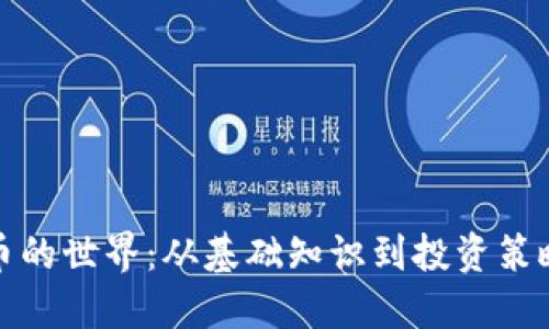 探索加密货币的世界：从基础知识到投资策略的全面指南