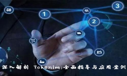 深入解析 Tokenim：全面指导与应用案例