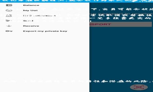 在区块链和加密货币交易中，转账一旦确认是不可撤回的。这是因为区块链的设计本质上是去中心化且不可变更的。在进行 tokenim 转账时，如果你已经完成了发送，且交易在区块链上被确认，那么这笔交易就无法被取消或撤回。

理解区块链交易的不可逆性
区块链技术是构建在去中心化的网络之上的。与传统银行系统不同，区块链交易没有中央管理者来控制或修改交易记录。一旦交易数据被记录在区块链上，就会被作为永久记录保存下来。因此，一旦 tokenim 或其他加密货币的转账完成，资金就会转移到接收方的账户中，发起方就无法再对这笔交易做出任何修改。

转账过程中可能出现的问题
尽管转账一旦完成无法撤回，但在交易进行中可能会出现一些问题，这些问题可能导致交易失败。比如网络拥堵、手续费不足、或者接收方地址错误等。在这些情况下，交易可能会被延迟，甚至失败。以下是一些可能发生的情况：
ul
    listrong网络拥堵：/strong在交易高峰期，区块链网络可能会变得拥堵，导致交易的确认时间延长。在这种情况下，如果你发送了转账，但尚未被确认，你可以尝试取消或替换该交易（前提是交易尚未确认）。/li
    listrong手续费不足：/strong如果你设定的手续费过低，交易可能得不到矿工的优先处理，这可能导致交易长时间未确认。解决这个问题的方式是重新发送一笔手续费更高的转账。/li
    listrong地址错误：/strong输入错误的接收地址意味着资金将发送到错误的账户，且再也无法找回。因此，在转账前务必核对接收方地址确保其准确无误。/li
/ul

在转账前的预防措施
为了避免资金损失，以下是一些在进行 tokenim 转账时可以采取的预防措施：
ul
    listrong仔细检查接收地址：/strong确保你输入的接收地址是正确的，最好在发送前将其拷贝到一个安全的地方进行比对。/li
    listrong选择合适的手续费：/strong合理设置手续费以确保在网络拥堵时能及时确认交易。/li
    listrong测试小额转账：/strong在做大额交易之前，可以选择先进行小额测试转账，以确认交易的顺利进行。/li
/ul

如何处理不可撤回的转账
如果你犯下了错误，资金已转账到错误的地方，虽然不能撤回这笔转账，但还有一些方法可以尝试解决问题：
ul
    listrong联系接收方：/strong如果你知道接收方是谁，可以尝试联系他们，请求他们将资金退回。/li
    listrong使用区块链浏览器：/strong通过区块链浏览器追踪交易，可以确认资金的流向，并获取相关的信息以便后续查询。/li
    listrong寻求社区帮助：/strong在相关的加密货币社区中寻求帮助，有些人可能会提供有价值的建议或解决方案。/li
/ul

总结
总的来说，tokenim 的转账一旦确认后是不可撤回的，因此用户在进行转账时，应格外谨慎，认真核对所有信息，以减少潜在的资金损失风险。了解区块链交易的特性和潜在的风险，将有助于用户在加密货币领域更加从容不迫。

希望这段内容能让你对 tokenim 转账的不可撤回性有一个更深入的认识！如果你还有其他的疑问，欢迎随时提出。