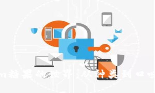 探索Tokenim糖果的世界：从种类到口味的全面指南