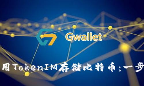 如何有效利用TokenIM存储比特币：一步一步的指南