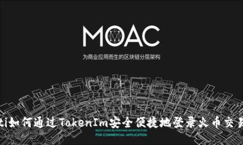 riaoti如何通过TokenIm安全便捷地登录火币交易平台