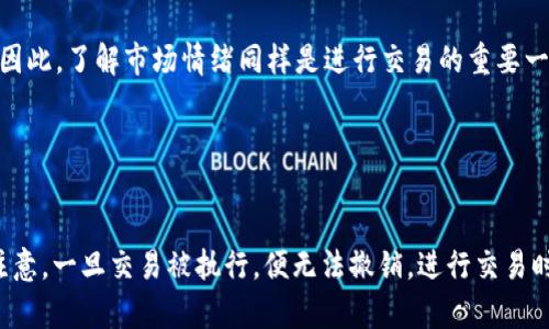 Tokenim 是一种加密货币交易平台，用户在其中能够进行各种数字货币的买卖。然而，关于是否可以取消交易，具体取决于几个因素，包括交易状态和平台的规定。

### 能否取消交易？

1. 交易状态

通常情况下，如果您在 Tokenim 上发起了一笔交易，您可以在一定条件下取消它。具体而言，如果交易尚未被确认或者仍在“待处理”状态，您可能会有机会取消该交易。这种情况下，您需要尽快采取行动，以确保交易未被矿工处理。


2. 交易类型

不同类型的交易，其取消政策也有所不同。例如：
- **限价单**：若您设置了限价单，且该单尚未成交，您通常可以直接取消。
- **市价单**：一旦市价单被执行，交易无法取消，因为交易已在链上完成并且得到确认。


3. 平台规定

Tokenim 作为一个特定的平台，可能会有自己的取消交易政策。在进行任何操作之前，用户应详细浏览平台的用户协议或者常见问题解答，以确保清楚具体的取消规则。同时，平台也可能会在交易高峰期或技术故障时调整其政策，这一点需要注意。


### 如何取消交易？

操作步骤

如果您决定取消一笔交易，以下是一般步骤，具体以 Tokenim 的操作界面为准：
1. **登录账户**：首先，进入 Tokenim 的官方网站，并使用您的账户信息登录。
2. **查看当前订单**：在您的账户页面，查找“当前订单”或“交易历史”选项，这里会列出您所有的待处理订单。
3. **选择要取消的订单**：找到您希望取消的订单，通常会有一个“取消”或类似的按钮。
4. **确认取消操作**：系统可能会要求您确认该操作，确保无误后点击确认。


注意事项

在取消交易时，用户应该留意以下几点：
- **交易费用**：某些情况下，虽然交易未完成，仍可能收取小额的费用。
- **时间敏感性**：由于市场波动，您取消交易的时机至关重要，尽量在第一时间内操作。
- **用户支持**：如遇到任何问题，及时联系 Tokenim 的客服获取帮助。


### 常见问题解答

Q1：我可以取消已经提交的市价单吗？

不可以。一旦市价单被执行，交易即告成立，您将无法取消。


Q2：如果交易状态为“待处理”，我能随时取消吗？

是的，只要订单仍在等待处理状态，您就有机会取消。


Q3：取消交易会有额外的费用吗？

这取决于平台的政策，通常情况下，取消未处理的交易不应产生额外费用。


### 交易取消的文化背景

文化与法律背景

在数字货币的背景下，取消交易涉及的法律和文化观念是十分重要的。在一些国家和地区，加密货币的法规相对宽松，使得用户能够更多地自主掌控自己的资金和交易。而在其他地方，法律规定可能更加严格，用户应当了解其所在区域的法律环境。


心理因素

用户在交易时的心理状态也会影响交易的决策，包括是否取消。例如，市场波动可能导致用户感到恐慌，从而决定迅速取消未成交的订单。因此，了解市场情绪同样是进行交易的重要一环。


### 小结

在 Tokenim 平台上，用户在特定情况下是可以取消交易的。这包括交易处于待处理状态时，且具体操作需遵循平台的相关规定。但务必注意，一旦交易被执行，便无法撤销，进行交易时需谨慎决策。如果有任何疑问或需要帮助，及时联系 Tokenim 客服。通过对交易流程的正确理解与应用，您能够更好地管理自己的投资。