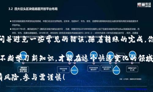   如何将币安资产转移至Tokenim平台的详细步骤指南 / 

 guanjianci 币安, Tokenim, 转账, 数字资产 /guanjianci 

引言
随着数字货币市场的飞速发展，越来越多的人开始关注不同的交易平台和数字资产的转移。币安作为全球最大的数字货币交易所之一，吸引了大量用户。而Tokenim则是一个新兴的数字资产管理平台，着重于提供更好的用户体验和资产安全。如果你正在考虑将资产从币安转移至Tokenim，这篇详细的指南将为你提供清晰的步骤和注意事项。

第一步：创建Tokenim账户
在你开始转账之前，首先需要在Tokenim创建一个账户。如果你已经拥有账户，可以跳过此步骤。创建账户的过程一般比较简单，以下是具体步骤：
ul
    li访问Tokenim官方网站。/li
    li点击页面上的“注册”或“创建账户”按钮。/li
    li填写所需的个人信息，包括电子邮件地址和密码。/li
    li确认你的电子邮件地址，通常会收到一封验证邮件。/li
/ul
确保使用一个安全且容易记住的密码，并开启两步验证，以提升账户的安全性。

第二步：获取Tokenim的充值地址
在将资产从币安转移到Tokenim之前，你需要获得在Tokenim平台的充值地址。以下是获取充值地址的步骤：
ul
    li登陆你的Tokenim账户。/li
    li在账户菜单中找到“充值”或“资金管理”选项。/li
    li选择你要转移的加密货币，如比特币、以太坊等。/li
    li系统会生成一个充值地址，确保复制这个地址。你可能还会看到一个二维码可以扫描。/li
/ul
请注意，不同的加密货币有不同的充值地址，务必确认这一点，以免发生资金损失。

第三步：登录币安账户
接下来，登录你的币安账户。当然，确保你在安全的网络环境中进行这个操作。
ul
    li访问币安官网。/li
    li输入你的账户信息并完成验证步骤登录。/li
/ul
如有需要，使用两步验证以保护你的账户安全。

第四步：进行提现操作
完成账户登录后，下面的操作是在币安上进行提现：
ul
    li找到“钱包”或“资金管理”部分，点击“提现”选项。/li
    li选择你之前在Tokenim获取的加密货币。/li
    li在“地址”栏中粘贴你从Tokenim复制的充值地址。/li
    li输入要转移的金额。/li
    li确认所有信息无误后，点击“提交”或“确认”按钮。/li/ul
务必仔细检查你输入的信息，尤其是地址和金额，因为区块链交易一旦确认无法撤回。

第五步：确认转账
一旦提交了提现请求，币安会处理你的转账。相关的确认信息通常会通过邮件或短信发送给你。在区块链上，转账需要一定时间确认。根据网络拥堵情况，这个时间可能会有所不同，常常在几分钟到几个小时之间。
你可以通过在区块链浏览器中输入你的交易哈希记录来跟踪转账进度。这会让你随时了解资金的去向，也有助于确认转账是否成功。

第六步：在Tokenim确认收到的资金
转账成功后，你需要在Tokenim平台确认资金已到账。登录Tokenim账户，进入“资金管理”或“历史记录”部分，查看你的充值记录。
如果资金长时间未到账，可能需要联系Tokenim的客户支持进行咨询，确保没有任何转账错误或延误问题。

总结
将资金从币安转移至Tokenim并不复杂，只要你仔细遵循上述步骤并确保每个细节都正确无误，便能顺利完成转账。希望本指南能帮助到你，节省时间并避免一些常见的错误。随着转账的完成，你可以在Tokenim平台安心地管理你的数字资产，享受其提供的多种服务与体验。

在加密货币的世界中，了解不同平台的操作尤为重要。无论是交易还是投资，信息的准确性和实用性都会极大影响你的决策。保持对市场的关注以及不断学习新知识，才能在这个快速变化的领域中立于不败之地。

请记得，不论是币安还是Tokenim，都有其独特的优势和风险。多利用社区资源和交流平台，分享经验和心得，共同提升你的数字货币管理能力。投资有风险，参与需谨慎！