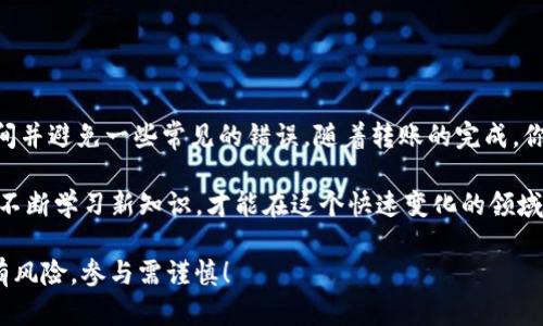   如何将币安资产转移至Tokenim平台的详细步骤指南 / 

 guanjianci 币安, Tokenim, 转账, 数字资产 /guanjianci 

引言
随着数字货币市场的飞速发展，越来越多的人开始关注不同的交易平台和数字资产的转移。币安作为全球最大的数字货币交易所之一，吸引了大量用户。而Tokenim则是一个新兴的数字资产管理平台，着重于提供更好的用户体验和资产安全。如果你正在考虑将资产从币安转移至Tokenim，这篇详细的指南将为你提供清晰的步骤和注意事项。

第一步：创建Tokenim账户
在你开始转账之前，首先需要在Tokenim创建一个账户。如果你已经拥有账户，可以跳过此步骤。创建账户的过程一般比较简单，以下是具体步骤：
ul
    li访问Tokenim官方网站。/li
    li点击页面上的“注册”或“创建账户”按钮。/li
    li填写所需的个人信息，包括电子邮件地址和密码。/li
    li确认你的电子邮件地址，通常会收到一封验证邮件。/li
/ul
确保使用一个安全且容易记住的密码，并开启两步验证，以提升账户的安全性。

第二步：获取Tokenim的充值地址
在将资产从币安转移到Tokenim之前，你需要获得在Tokenim平台的充值地址。以下是获取充值地址的步骤：
ul
    li登陆你的Tokenim账户。/li
    li在账户菜单中找到“充值”或“资金管理”选项。/li
    li选择你要转移的加密货币，如比特币、以太坊等。/li
    li系统会生成一个充值地址，确保复制这个地址。你可能还会看到一个二维码可以扫描。/li
/ul
请注意，不同的加密货币有不同的充值地址，务必确认这一点，以免发生资金损失。

第三步：登录币安账户
接下来，登录你的币安账户。当然，确保你在安全的网络环境中进行这个操作。
ul
    li访问币安官网。/li
    li输入你的账户信息并完成验证步骤登录。/li
/ul
如有需要，使用两步验证以保护你的账户安全。

第四步：进行提现操作
完成账户登录后，下面的操作是在币安上进行提现：
ul
    li找到“钱包”或“资金管理”部分，点击“提现”选项。/li
    li选择你之前在Tokenim获取的加密货币。/li
    li在“地址”栏中粘贴你从Tokenim复制的充值地址。/li
    li输入要转移的金额。/li
    li确认所有信息无误后，点击“提交”或“确认”按钮。/li/ul
务必仔细检查你输入的信息，尤其是地址和金额，因为区块链交易一旦确认无法撤回。

第五步：确认转账
一旦提交了提现请求，币安会处理你的转账。相关的确认信息通常会通过邮件或短信发送给你。在区块链上，转账需要一定时间确认。根据网络拥堵情况，这个时间可能会有所不同，常常在几分钟到几个小时之间。
你可以通过在区块链浏览器中输入你的交易哈希记录来跟踪转账进度。这会让你随时了解资金的去向，也有助于确认转账是否成功。

第六步：在Tokenim确认收到的资金
转账成功后，你需要在Tokenim平台确认资金已到账。登录Tokenim账户，进入“资金管理”或“历史记录”部分，查看你的充值记录。
如果资金长时间未到账，可能需要联系Tokenim的客户支持进行咨询，确保没有任何转账错误或延误问题。

总结
将资金从币安转移至Tokenim并不复杂，只要你仔细遵循上述步骤并确保每个细节都正确无误，便能顺利完成转账。希望本指南能帮助到你，节省时间并避免一些常见的错误。随着转账的完成，你可以在Tokenim平台安心地管理你的数字资产，享受其提供的多种服务与体验。

在加密货币的世界中，了解不同平台的操作尤为重要。无论是交易还是投资，信息的准确性和实用性都会极大影响你的决策。保持对市场的关注以及不断学习新知识，才能在这个快速变化的领域中立于不败之地。

请记得，不论是币安还是Tokenim，都有其独特的优势和风险。多利用社区资源和交流平台，分享经验和心得，共同提升你的数字货币管理能力。投资有风险，参与需谨慎！