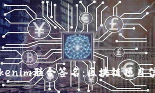 解密Tokenim联合签名：区块链项目信任之钥