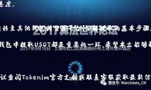 关于Tokenim钱包是否可以提取USDT，这里有一些具体的信息和帮助，希望能回答你的疑问。

什么是Tokenim钱包？
Tokenim钱包是一个多币种数字货币钱包，旨在为用户提供安全、便捷的数字资产存储和管理服务。它支持多种主流数字货币，包括比特币、以太坊和USDT（泰达币）。

USDT的基本概念
USDT，即Tether，是一种与美元对标的稳定币，1 USDT通常等于1美元。它的主要功能是为数字货币交易提供一种稳定的价值存储解决方案，减少市场波动带来的风险。

Tokenim钱包中USDT的提取功能
在Tokenim钱包中，用户可以存储和管理USDT。在提取USDT时，用户需先确认自己的Tokenim钱包账户中的USDT余额。接着，通过简单的步骤，用户可以将USDT提取到其他钱包或交易所。

提取USDT的步骤
以下是提取USDT的基本步骤：
ol
    listrong登录您的Tokenim账户：/strong使用注册时的用户名和密码登录到您的Tokenim钱包。/li
    listrong选择USDT：/strong在您的资产列表中找到并选择USDT。/li
    listrong点击提取：/strong在USDT详细信息页面，找到“提取”选项并点击。/li
    listrong输入接收地址：/strong在提取页面，输入您希望提取到的钱包地址。确保这个地址正确无误，以免造成资产损失。/li
    listrong确认提取金额：/strong输入您想要提取的USDT数量，确保余额足够，同时注意可能的最小提取额度。/li
    listrong完成验证：/strong如果您的钱包设置了双重身份验证，请按照要求完成验证步骤。/li
    listrong提交请求：/strong确认所有信息无误后，点击提交请求，等待系统处理。/li
/ol

注意事项
在提取USDT时，有几个重要的注意事项：
ul
    listrong网络费用：/strong每次提取都会有网络费用，请提前了解当前的费用情况。/li
    listrong处理时间：/strong提取请求处理时间可能会有所不同，通常在几分钟到几小时之间，请耐心等待。/li
    listrong地址确认：/strong提取前务必再次确认接收地址的准确性，避免资产损失。/li
/ul

常见问题解答
strongQ1: 提取USDT的最低金额是多少？/strong
A1: Tokenim钱包对提取金额设有最低限制，具体数额可以在应用内查询或通过客服了解。

strongQ2: 提取USDT的网络费用是多少？/strong
A2: 网络费用是根据当前网络情况的波动设定的，您可以在提取页面查看实时费用。

strongQ3: 提取USDT需要多长时间？/strong
A3: 提取时间通常是即时到几小时，具体取决于网络拥堵程度和钱包处理速度。

总结
Tokenim钱包提供了方便、安全的USDT提取功能，用户可以轻松地将USDT转移至其他钱包或交易平台。了解提取的基本步骤和注意事项，可以帮助用户有效地管理自己的数字资产，避免不必要的损失。

无论是投资数字货币的新手，还是经验丰富的交易者，了解如何在Tokenim钱包中提取USDT都是重要的一环。希望本文能够解答大家的疑问，助力您的数字资产管理之旅。

---

以上是关于Tokenim钱包提取USDT的详细介绍。如果您有更多具体问题，建议查阅Tokenim官方支持或联系客服获取最新信息。