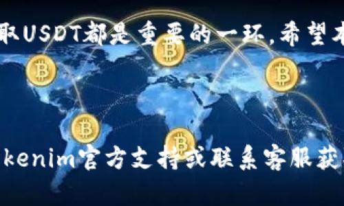 关于Tokenim钱包是否可以提取USDT，这里有一些具体的信息和帮助，希望能回答你的疑问。

什么是Tokenim钱包？
Tokenim钱包是一个多币种数字货币钱包，旨在为用户提供安全、便捷的数字资产存储和管理服务。它支持多种主流数字货币，包括比特币、以太坊和USDT（泰达币）。

USDT的基本概念
USDT，即Tether，是一种与美元对标的稳定币，1 USDT通常等于1美元。它的主要功能是为数字货币交易提供一种稳定的价值存储解决方案，减少市场波动带来的风险。

Tokenim钱包中USDT的提取功能
在Tokenim钱包中，用户可以存储和管理USDT。在提取USDT时，用户需先确认自己的Tokenim钱包账户中的USDT余额。接着，通过简单的步骤，用户可以将USDT提取到其他钱包或交易所。

提取USDT的步骤
以下是提取USDT的基本步骤：
ol
    listrong登录您的Tokenim账户：/strong使用注册时的用户名和密码登录到您的Tokenim钱包。/li
    listrong选择USDT：/strong在您的资产列表中找到并选择USDT。/li
    listrong点击提取：/strong在USDT详细信息页面，找到“提取”选项并点击。/li
    listrong输入接收地址：/strong在提取页面，输入您希望提取到的钱包地址。确保这个地址正确无误，以免造成资产损失。/li
    listrong确认提取金额：/strong输入您想要提取的USDT数量，确保余额足够，同时注意可能的最小提取额度。/li
    listrong完成验证：/strong如果您的钱包设置了双重身份验证，请按照要求完成验证步骤。/li
    listrong提交请求：/strong确认所有信息无误后，点击提交请求，等待系统处理。/li
/ol

注意事项
在提取USDT时，有几个重要的注意事项：
ul
    listrong网络费用：/strong每次提取都会有网络费用，请提前了解当前的费用情况。/li
    listrong处理时间：/strong提取请求处理时间可能会有所不同，通常在几分钟到几小时之间，请耐心等待。/li
    listrong地址确认：/strong提取前务必再次确认接收地址的准确性，避免资产损失。/li
/ul

常见问题解答
strongQ1: 提取USDT的最低金额是多少？/strong
A1: Tokenim钱包对提取金额设有最低限制，具体数额可以在应用内查询或通过客服了解。

strongQ2: 提取USDT的网络费用是多少？/strong
A2: 网络费用是根据当前网络情况的波动设定的，您可以在提取页面查看实时费用。

strongQ3: 提取USDT需要多长时间？/strong
A3: 提取时间通常是即时到几小时，具体取决于网络拥堵程度和钱包处理速度。

总结
Tokenim钱包提供了方便、安全的USDT提取功能，用户可以轻松地将USDT转移至其他钱包或交易平台。了解提取的基本步骤和注意事项，可以帮助用户有效地管理自己的数字资产，避免不必要的损失。

无论是投资数字货币的新手，还是经验丰富的交易者，了解如何在Tokenim钱包中提取USDT都是重要的一环。希望本文能够解答大家的疑问，助力您的数字资产管理之旅。

---

以上是关于Tokenim钱包提取USDT的详细介绍。如果您有更多具体问题，建议查阅Tokenim官方支持或联系客服获取最新信息。