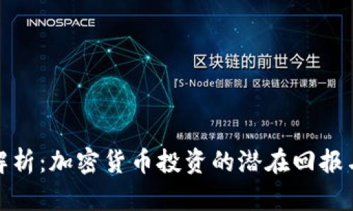 深入解析：加密货币投资的潜在回报与风险