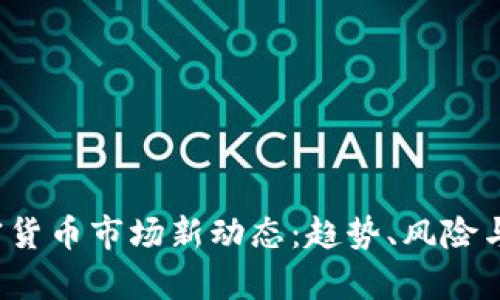 2023年加密货币市场新动态：趋势、风险与机遇全解析