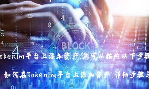 要在Tokenim平台上添加资产，您可以按照以下步骤操作：

### 如何在Tokenim平台上添加资产：详细步骤与技巧