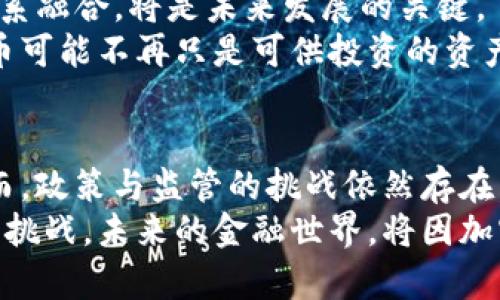 未来金融的变革：探索全球性货币如何通过加密技术重塑经济格局
tags加密货币,全球经济,金融科技,数字货币/tags

引言：加密货币的崛起与全球化背景
在数字化时代的浪潮中，加密货币正逐渐挣脱传统金融体系的束缚，以其去中心化、透明化等特性，受到越来越多国家和个人的认可。如今，从比特币的诞生到以太坊的智能合约，再到各国央行数字货币的试点，全球性货币的概念愈发清晰。它不仅划时代地改变了金融交易的方式，更在全球经济的整体布局中扮演了重要角色。

加密货币的本质：去中心化的未来货币
加密货币的核心理念在于其去中心化的特性。这意味着，数字货币不再依赖于政府或中央银行的控制和管理。比特币作为第一种得到广泛使用的加密货币，通过区块链技术确保交易的安全性和透明度，其发行数量的上限也有效地避免了通货膨胀的风险。
这种去中心化的特性使得加密货币具有了全球性交易的潜力，无论是个体还是企业，都可以不受地理与时间的限制，在任何地方进行交易。这种便捷性和高效性，吸引了越来越多的用户参与。

全球经济的助推器：加密货币如何影响金融体系
随着资本流动的加速，加密货币不仅为跨国交易提供了便捷的支付手段，还促进了国际间的经济合作。例如，在一些发展中国家，传统银行体系的覆盖和信任度较低，而加密货币则为这些国家的居民提供了金融服务的新机遇。人们可以通过数字钱包保存和转账资金，而无需依赖于不发达的银行网络。
此外，加密货币在降低转账成本、缩短交易时间方面，也展现出了较大的优势。相较于传统的跨境转账，使用加密货币进行交易可大幅降低成本及时间耗费。尤其在疫情之后，线上交易的需求骤增，加密货币的优势愈加明显。

文化与科技的交融：加密货币的多元形态
加密货币的发展不仅是技术的提升，更是文化的交融。在不同国家和地区，社会文化背景塑造了人们对加密货币的不同认知与接受度。在一些西方国家，年轻人通过加密投资寻求财富增长，而在发展中国家，加密货币则被视为一种余额保值以及安全的手段。
此外，一些特定的社区和文化也在加密货币的交易中占据了一席之地，例如NFT（非同质化代币）的兴起，通过区块链将艺术作品、音乐版权等数字化资产进行交易，成为了艺术家与收藏家之间新的互动方式。

政策与监管：全球性货币面临的挑战
尽管加密货币看似是一种自由而开放的金融解决方案，然而各国对于其监管政策却大相径庭。部分国家如中国对加密货币采取了严格的打击政策，而美国、欧洲等地则在努力建立合理的监管体系，以保障市场的稳定性和用户的安全。
不同国家的监管政策直接影响了加密货币的发展走势，企业和投资者在进入市场时需充分了解目标市场的政策，以规避潜在的法律风险。这种复杂的政策环境，依然是全球性货币发展所面临的一项重大挑战。

未来展望：加密货币将如何重塑全球金融格局
展望未来，加密货币有望通过更多创新科技，如智能合约、分布式金融（DeFi）等，进一步提升其在全球经济中的地位。如何将这些技术与传统金融体系融合，将是未来发展的关键。
随着数字经济的进一步发展，越来越多的企业与机构对加密货币表示出高度关注，投资进入加密领域的资金也逐步增多。在这样的背景下，加密货币可能不再只是可供投资的资产，而是能够改变我们生活方式与商业运作的新“货币”。

总结：拥抱加密货币的全球化未来
加密货币的快速发展，为全球经济带来了深远的影响。它不仅促进了跨国交易的高效进行，也在推动金融科技创新与融合方面展现出巨大潜力。然而，政策与监管的挑战依然存在，这要求全球各国在加密货币发展的道路上紧密合作，共同制定合理有效的监管框架。
作为参与者的我们，无论是投资者还是普通用户，都应该对这种新兴的全球性货币形态保持开放的态度，同时也要深刻理解与接受其带来的变革与挑战。未来的金融世界，将因加密货币而更加丰富多彩，也充满了无尽的可能性。