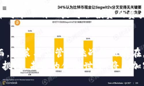 未来金融的变革：探索全球性货币如何通过加密技术重塑经济格局
tags加密货币,全球经济,金融科技,数字货币/tags

引言：加密货币的崛起与全球化背景
在数字化时代的浪潮中，加密货币正逐渐挣脱传统金融体系的束缚，以其去中心化、透明化等特性，受到越来越多国家和个人的认可。如今，从比特币的诞生到以太坊的智能合约，再到各国央行数字货币的试点，全球性货币的概念愈发清晰。它不仅划时代地改变了金融交易的方式，更在全球经济的整体布局中扮演了重要角色。

加密货币的本质：去中心化的未来货币
加密货币的核心理念在于其去中心化的特性。这意味着，数字货币不再依赖于政府或中央银行的控制和管理。比特币作为第一种得到广泛使用的加密货币，通过区块链技术确保交易的安全性和透明度，其发行数量的上限也有效地避免了通货膨胀的风险。
这种去中心化的特性使得加密货币具有了全球性交易的潜力，无论是个体还是企业，都可以不受地理与时间的限制，在任何地方进行交易。这种便捷性和高效性，吸引了越来越多的用户参与。

全球经济的助推器：加密货币如何影响金融体系
随着资本流动的加速，加密货币不仅为跨国交易提供了便捷的支付手段，还促进了国际间的经济合作。例如，在一些发展中国家，传统银行体系的覆盖和信任度较低，而加密货币则为这些国家的居民提供了金融服务的新机遇。人们可以通过数字钱包保存和转账资金，而无需依赖于不发达的银行网络。
此外，加密货币在降低转账成本、缩短交易时间方面，也展现出了较大的优势。相较于传统的跨境转账，使用加密货币进行交易可大幅降低成本及时间耗费。尤其在疫情之后，线上交易的需求骤增，加密货币的优势愈加明显。

文化与科技的交融：加密货币的多元形态
加密货币的发展不仅是技术的提升，更是文化的交融。在不同国家和地区，社会文化背景塑造了人们对加密货币的不同认知与接受度。在一些西方国家，年轻人通过加密投资寻求财富增长，而在发展中国家，加密货币则被视为一种余额保值以及安全的手段。
此外，一些特定的社区和文化也在加密货币的交易中占据了一席之地，例如NFT（非同质化代币）的兴起，通过区块链将艺术作品、音乐版权等数字化资产进行交易，成为了艺术家与收藏家之间新的互动方式。

政策与监管：全球性货币面临的挑战
尽管加密货币看似是一种自由而开放的金融解决方案，然而各国对于其监管政策却大相径庭。部分国家如中国对加密货币采取了严格的打击政策，而美国、欧洲等地则在努力建立合理的监管体系，以保障市场的稳定性和用户的安全。
不同国家的监管政策直接影响了加密货币的发展走势，企业和投资者在进入市场时需充分了解目标市场的政策，以规避潜在的法律风险。这种复杂的政策环境，依然是全球性货币发展所面临的一项重大挑战。

未来展望：加密货币将如何重塑全球金融格局
展望未来，加密货币有望通过更多创新科技，如智能合约、分布式金融（DeFi）等，进一步提升其在全球经济中的地位。如何将这些技术与传统金融体系融合，将是未来发展的关键。
随着数字经济的进一步发展，越来越多的企业与机构对加密货币表示出高度关注，投资进入加密领域的资金也逐步增多。在这样的背景下，加密货币可能不再只是可供投资的资产，而是能够改变我们生活方式与商业运作的新“货币”。

总结：拥抱加密货币的全球化未来
加密货币的快速发展，为全球经济带来了深远的影响。它不仅促进了跨国交易的高效进行，也在推动金融科技创新与融合方面展现出巨大潜力。然而，政策与监管的挑战依然存在，这要求全球各国在加密货币发展的道路上紧密合作，共同制定合理有效的监管框架。
作为参与者的我们，无论是投资者还是普通用户，都应该对这种新兴的全球性货币形态保持开放的态度，同时也要深刻理解与接受其带来的变革与挑战。未来的金融世界，将因加密货币而更加丰富多彩，也充满了无尽的可能性。