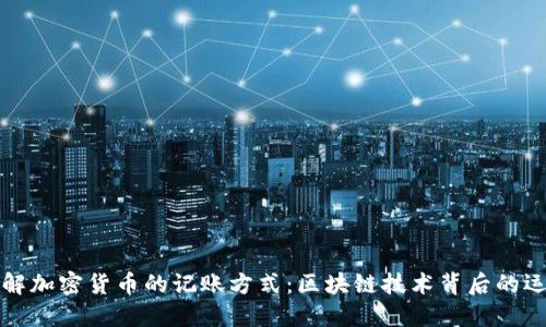 深入了解加密货币的记账方式：区块链技术背后的运作机制