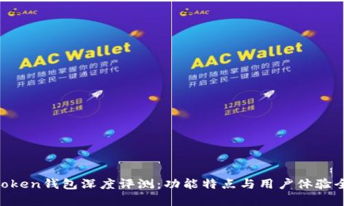 IM Token钱包深度评测：功能特点与用户体验全分析