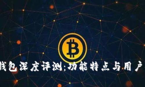 IM Token钱包深度评测：功能特点与用户体验全分析