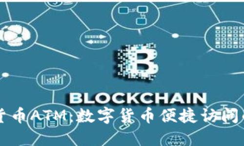 加密货币ATM：数字货币便捷访问的窗口