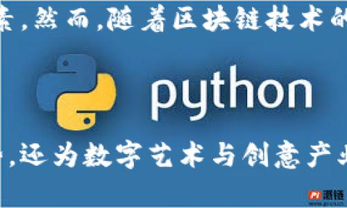   深入探讨Tokenim: 区块链技术背后的创新机制与应用前景 / 

 guanjianci Tokenim, 区块链, 数字货币, 创新应用 /guanjianci 

区块链技术概述

区块链技术是一种数据存储与传输的创新方式，它以去中心化的形式记录交易信息。每一个参与者（节点）都可以访问并验证数据，这一特性使得区块链具备极高的透明度和安全性。在这一基础上，Tokenim作为一种新兴的区块链技术，其特点与应用正逐渐受到关注。

Tokenim的基本概念

Tokenim可以被视为在现有区块链平台上的一种新型代币或数字资产。与传统的数字货币相比，Tokenim不仅具备交易性能，还引入了一系列智能合约的功能，提供更多元化的应用场景。例如，Tokenim可以应用于去中心化金融(DeFi)、非同质化代币(NFT)交易、以及各种数字资产的管理等。

Tokenim的核心机制

Tokenim的设计源于对传统金融模型的改进。通过使用自动化的智能合约，Tokenim能够实现无需中介的交易。智能合约是存储在区块链上的自执行合约，一旦满足特定条件，合同条款将自动执行。这样的机制极大地提升了交易的效率和透明度，降低了欺诈的可能。

Tokenim的优势与特点

Tokenim的最大优势在于其灵活性和适应性。它可以轻松地集成到现有的业务流程中，支持各类行业的数字化转型。与传统金融系统不同，Tokenim的交易费用相对较低，这是因为它不再依赖于第三方中介机构。此外，Tokenim的去中心化特性使得所有的交易活动都能够被追溯，提高了数据的可信度。

Tokenim在去中心化金融中的应用

去中心化金融(DeFi)是Tokenim最具潜力的应用领域之一。在DeFi平台上，Tokenim可以作为抵押品、借款工具或流动性提供者。用户可以通过将Tokenim作为抵押品借入其他资产，或者在交易中提供流动性赚取手续费。在这样一个去中心化的平台上，交易的各方不再依赖于中心化机构，而是通过智能合约进行信任的建立。

Tokenim与非同质化代币(NFT)

非同质化代币(NFT)是另一种Tokenim的应用方向。NFT具有唯一性和不可替代性，特别适用于数字艺术、游戏道具等具有独特价值的资产。通过Tokenim，艺术家能够更方便地将他们的作品数字化，并在全球范围内交易。此外，Tokenim还能够为NFT提供更灵活的交易机制，例如分时拥有权或收入共享机制，这使得艺术品的投资和交易变得更加多样化。

全球的Tokenim发展现状

在全球范围内，越来越多的创业公司和传统企业开始探索Tokenim的应用潜力。从金融服务公司到艺术行业，Tokenim的灵活性使其可以嵌入到多种业务模型中。诸如以太坊、波卡等区块链平台也在不断更新其智能合约功能，以支持Tokenim的开发与应用。

未来展望：Tokenim的潜力与挑战

尽管Tokenim展现出了极大的潜力，但其发展过程中仍面临诸多挑战。例如，法律法规的不确定性、技术上的瓶颈及市场的接受程度都是影响其广泛应用的重要因素。然而，随着区块链技术的成熟、政策支持的增加以及用户认知的提升，Tokenim有望成为推动数字经济转型的重要力量。

总结

Tokenim作为一种新兴的区块链技术，凭借其独特的机制和广泛的应用前景，正在全球范围内受到越来越多的关注。它不仅在传统金融领域展现出无可比拟的优势，还为数字艺术与创意产业开辟了新的发展道路。尽管面临许多挑战，我们对Tokenim未来的发展仍充满期待。随着技术的进步与政策的日臻完善，Tokenim有望在更大范围内实现其价值。