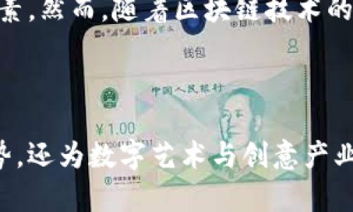   深入探讨Tokenim: 区块链技术背后的创新机制与应用前景 / 

 guanjianci Tokenim, 区块链, 数字货币, 创新应用 /guanjianci 

区块链技术概述

区块链技术是一种数据存储与传输的创新方式，它以去中心化的形式记录交易信息。每一个参与者（节点）都可以访问并验证数据，这一特性使得区块链具备极高的透明度和安全性。在这一基础上，Tokenim作为一种新兴的区块链技术，其特点与应用正逐渐受到关注。

Tokenim的基本概念

Tokenim可以被视为在现有区块链平台上的一种新型代币或数字资产。与传统的数字货币相比，Tokenim不仅具备交易性能，还引入了一系列智能合约的功能，提供更多元化的应用场景。例如，Tokenim可以应用于去中心化金融(DeFi)、非同质化代币(NFT)交易、以及各种数字资产的管理等。

Tokenim的核心机制

Tokenim的设计源于对传统金融模型的改进。通过使用自动化的智能合约，Tokenim能够实现无需中介的交易。智能合约是存储在区块链上的自执行合约，一旦满足特定条件，合同条款将自动执行。这样的机制极大地提升了交易的效率和透明度，降低了欺诈的可能。

Tokenim的优势与特点

Tokenim的最大优势在于其灵活性和适应性。它可以轻松地集成到现有的业务流程中，支持各类行业的数字化转型。与传统金融系统不同，Tokenim的交易费用相对较低，这是因为它不再依赖于第三方中介机构。此外，Tokenim的去中心化特性使得所有的交易活动都能够被追溯，提高了数据的可信度。

Tokenim在去中心化金融中的应用

去中心化金融(DeFi)是Tokenim最具潜力的应用领域之一。在DeFi平台上，Tokenim可以作为抵押品、借款工具或流动性提供者。用户可以通过将Tokenim作为抵押品借入其他资产，或者在交易中提供流动性赚取手续费。在这样一个去中心化的平台上，交易的各方不再依赖于中心化机构，而是通过智能合约进行信任的建立。

Tokenim与非同质化代币(NFT)

非同质化代币(NFT)是另一种Tokenim的应用方向。NFT具有唯一性和不可替代性，特别适用于数字艺术、游戏道具等具有独特价值的资产。通过Tokenim，艺术家能够更方便地将他们的作品数字化，并在全球范围内交易。此外，Tokenim还能够为NFT提供更灵活的交易机制，例如分时拥有权或收入共享机制，这使得艺术品的投资和交易变得更加多样化。

全球的Tokenim发展现状

在全球范围内，越来越多的创业公司和传统企业开始探索Tokenim的应用潜力。从金融服务公司到艺术行业，Tokenim的灵活性使其可以嵌入到多种业务模型中。诸如以太坊、波卡等区块链平台也在不断更新其智能合约功能，以支持Tokenim的开发与应用。

未来展望：Tokenim的潜力与挑战

尽管Tokenim展现出了极大的潜力，但其发展过程中仍面临诸多挑战。例如，法律法规的不确定性、技术上的瓶颈及市场的接受程度都是影响其广泛应用的重要因素。然而，随着区块链技术的成熟、政策支持的增加以及用户认知的提升，Tokenim有望成为推动数字经济转型的重要力量。

总结

Tokenim作为一种新兴的区块链技术，凭借其独特的机制和广泛的应用前景，正在全球范围内受到越来越多的关注。它不仅在传统金融领域展现出无可比拟的优势，还为数字艺术与创意产业开辟了新的发展道路。尽管面临许多挑战，我们对Tokenim未来的发展仍充满期待。随着技术的进步与政策的日臻完善，Tokenim有望在更大范围内实现其价值。