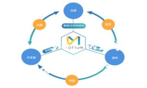 要将NAS (NASCoin) 转出为 TokenIM，您可以遵循以下步骤。TokenIM 是一个多链加密货币钱包，支持多种数字资产的管理与交易，包括NAS。

### 步骤一：准备工作

首先，确保您已安装并设置 good TokenIM 钱包。如果您还没有，可以在手机应用商店（如 Google Play 或 App Store）找到并下载该应用。

### 步骤二：获取 NAS 钱包地址

1. 打开您的 NAS 钱包，找到您的钱包地址。这通常可以在钱包的主界面中看到。
2. 复制该地址，以便在后续步骤中使用。

### 步骤三：在 TokenIM 创建账户

1. 打开 TokenIM 应用。
2. 点击“创建钱包”或“导入钱包”，根据您选择的选项进行账户设置。务必记录好您的助记词，因为这些是您恢复钱包的唯一凭证。
3. 如果您选择导入，请输入您的助记词或私钥。

### 步骤四：将 NAS 转入 TokenIM 钱包

1. 在 TokenIM 中，找到“接收”或“充值”选项。
2. 选择 NAS 作为您收款的种类，并复制显示的地址。
3. 回到您的 NAS 钱包，选择“发送”或“转账”，然后输入您从 TokenIM 获取的地址。
4. 输入您想要转账的金额，确认所有信息无误后完成转账。

### 步骤五：确认转账状态

转账后，请在 TokenIM 中查看交易记录或余额，以确认 NAS 是否已成功转入。如果没有，即可能是区块链确认时间的延迟，请耐心等待。

### 注意事项

- 确保在发送之前检查地址的准确性，因为加密货币交易一旦发送便无法追回。
- 寻求专业的加密货币顾问或做进一步的研究，有助于确保您的资产安全。

### 关于 NAS 和 TokenIM 

NASCoin（NAS）是一种数字货币，主要用于价值交换和投资，而 TokenIM 是一个多合一的数字货币钱包，支持多种币种的管理与交易，提供安全、便捷的数字资产管理服务。

希望以上步骤能够帮助您顺利将 NAS 转出为 TokenIM！如果您有更多疑问或需要进一步的帮助，请随时联系我。