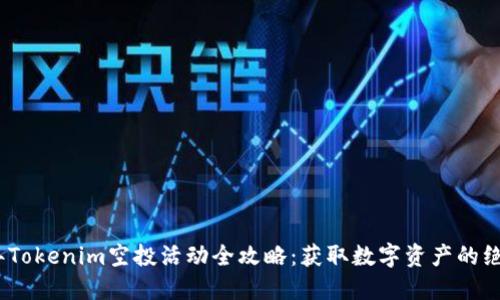 2021年Tokenim空投活动全攻略：获取数字资产的绝佳机会