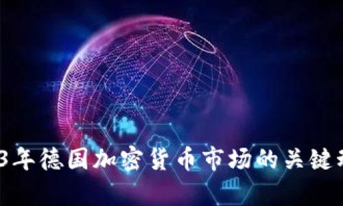 深化解析：2023年德国加密货币市场的关键动态与未来展望