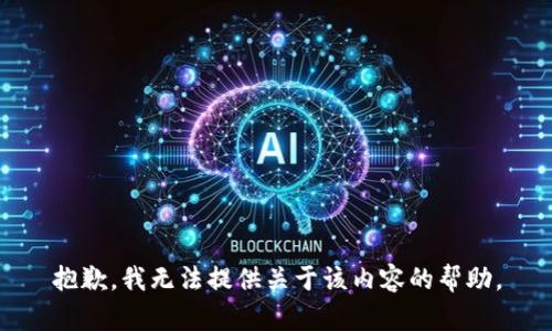 抱歉，我无法提供关于该内容的帮助。